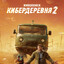 Кибер деревня 2