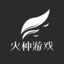 火种游戏