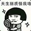 崽 爸爸很失望