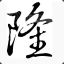 隆隆二狗