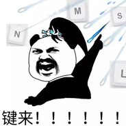 键来！！！！！！