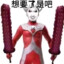 想要了是吧