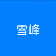 杨雪峰【数字化教师】