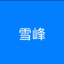 杨雪峰【数字化教师】