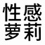 性感萝莉谢广坤