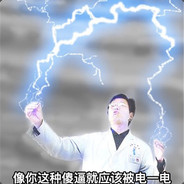 雷电法王杨永信~