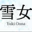Lv0: ★彡 Yuki_Onna彡★