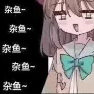 杂鱼金箔❤❤❤