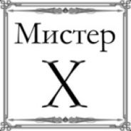 Мистер х. Мистер х картинки. Мистер х последняя версия. Мистер х рисунок. Мистер х картинка для детей.