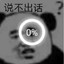 我就是爱白给