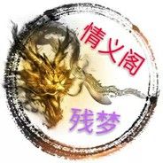 _虎牙丶残梦【情义阁】