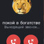 Покой в богатстве