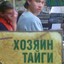 Хозяин тайги