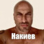 накиев