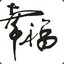 葬爱
