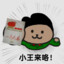 小王vs肘子