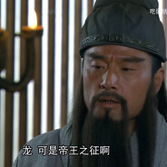 龙，可是帝王之征啊