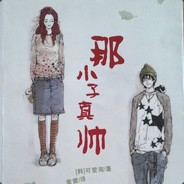 难道你不觉得我的美天下更无第二人？