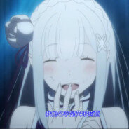 艾米莉亚碳真是天使