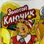 ЗОЛОТОЙ КЛЮЧИК