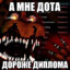 A MHE ДOTA ДOPOЖE ДИПЛOMA