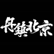 大帅张作霖 avatar