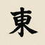 做莫酱