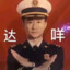 战狼中队  冷锋
