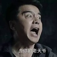 不许牛逼赵瑞龙