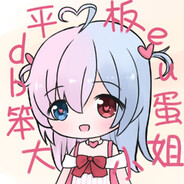 平板debu笨蛋大小姐