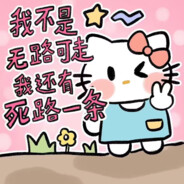 你们先玩吧我尸体有点不舒服