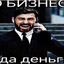 ДА ДА ДЕНЬГИ