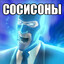 сосисоны