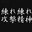攻撃精神！