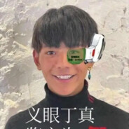 义眼丁真鉴定为真