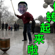 转起来啦