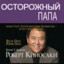 Oсторожный Папа