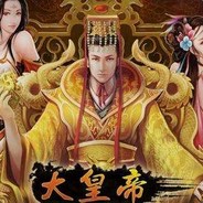 皇帝的累