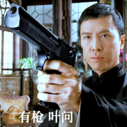 叶问有枪