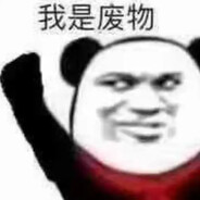 莪媞廢粅！！！！