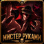 Mr. РУКАМИ
