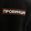 Провинция