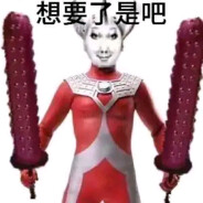 你们想要了是吧