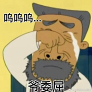 猥琐发育牛爷爷