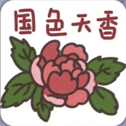 国色天香
