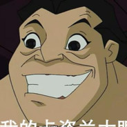 想和特鲁掰手腕么