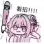 无悯之JIAN