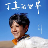 理塘最強伝説と絕兇の