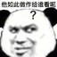 他如此老六