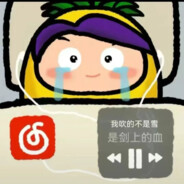 菠萝吹血不吹雪